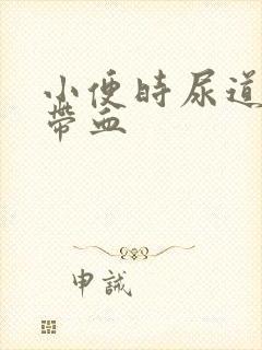 小便时尿道刺痛带血