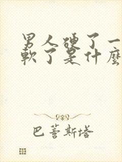 男人硬了一会就软了是什么问题