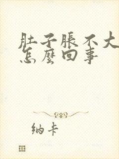 肚子胀不大便是怎么回事