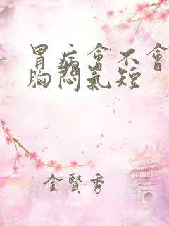 胃病会不会引起胸闷气短