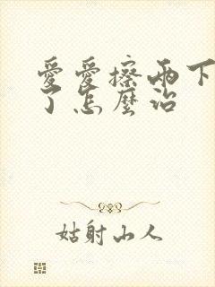 爱爱擦两下就泄了怎么治