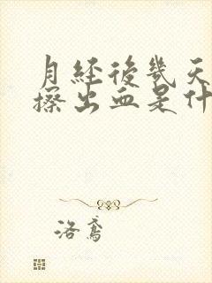 月经后几天小便擦出血是什么原因