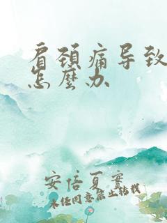 肩颈痛导致手麻怎么办