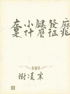 左小腿发麻无力是什么征兆