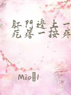 肛门边上一个硬疙瘩一按疼