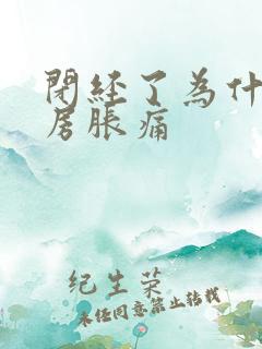 闭经了为什么乳房胀痛