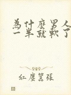 为什么男人做到一半就软了