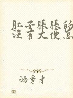 肚子胀胀的但是没有大便怎么办