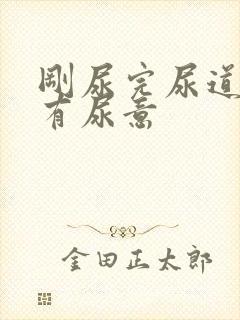 刚尿完尿道口又有尿意