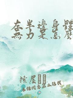 左半边身体麻木无力是怎么回事