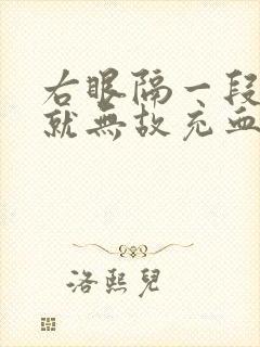 右眼隔一段时间就无故充血