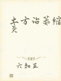 土方治萎缩性胃炎