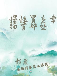 慢性胃炎常用药物有哪些