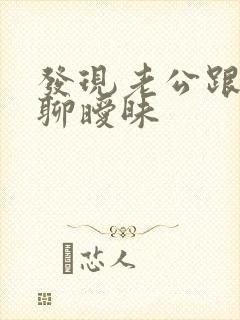 发现老公跟女人聊暧昧