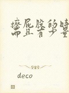 擦屁股的时候疼而且有少量血