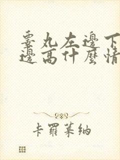 睾丸左边下坠右边高什么情况