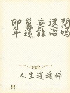 卵巢衰退闭经3年还能治吗