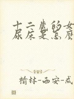 十二岁的女孩子尿床是怎么回事