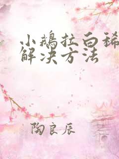 小鹅拉白稀最快解决方法