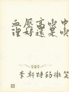 血压高吃中药调理好还是吃西药好