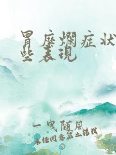 胃糜烂症状有哪些表现