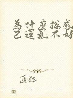 为什么总感觉自己运气不好特别倒霉