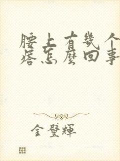 腰上有几个硬疙瘩怎么回事