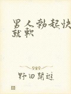 男人勃起快一做就软