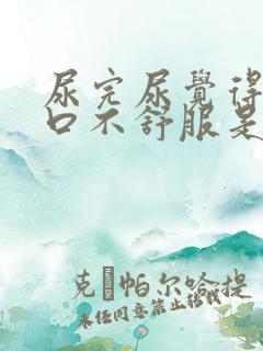 尿完尿觉得尿道口不舒服是为什么