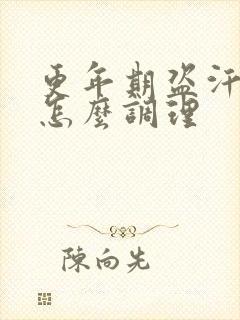 更年期盗汗潮热怎么调理