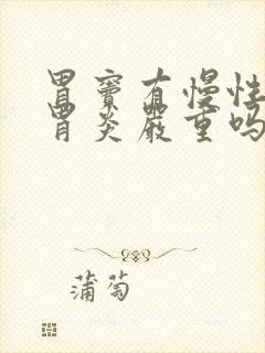 胃窦有慢性萎缩胃炎严重吗