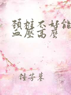 颈椎不好能引起血压高么