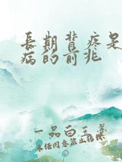 长期背疼是什么病的前兆