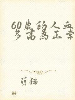 60岁的人血压多高为正常