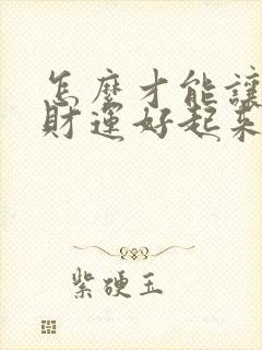 怎么才能让自己财运好起来