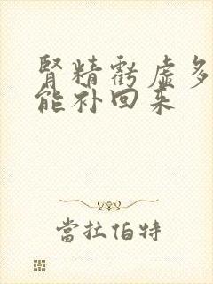 肾精亏虚多久才能补回来