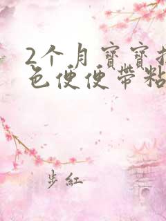 2个月宝宝拉绿色便便带粘液