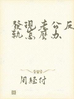 发现老公反复出轨怎么办