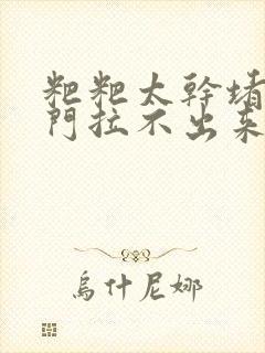 粑粑太干堵在肛门拉不出来怎么办