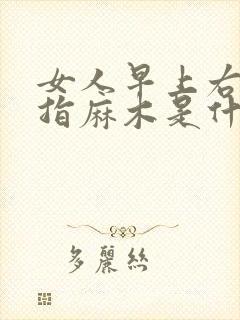 女人早上右手手指麻木是什么原因