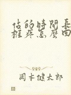 站的时间长了腰椎疼怎么回事