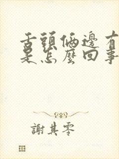 舌头俩边有裂纹是怎么回事