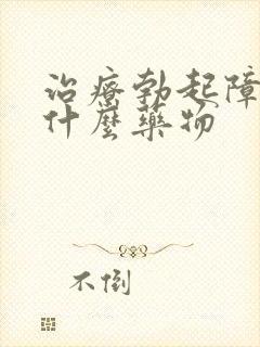 治疗勃起障碍用什么药物