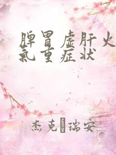 脾胃虚肝火旺湿气重症状