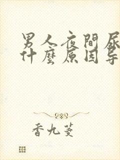 男人夜间尿频是什么原因导致的