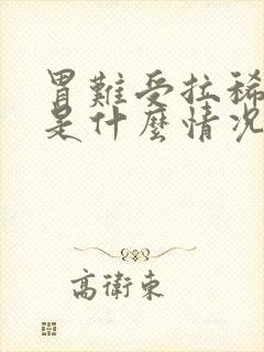 胃难受拉稀恶心是什么情况