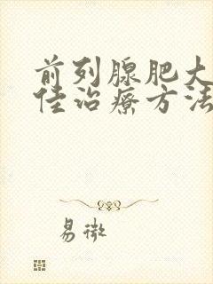 前列腺肥大的最佳治疗方法是什么