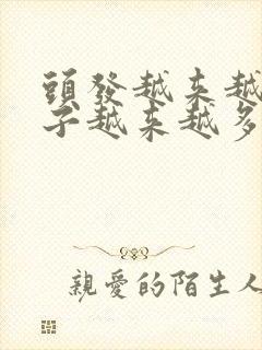 头发越来越少胡子越来越多