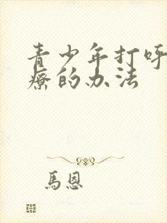 青少年打呼噜治疗的办法