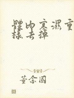 体内寒湿重怎么样去掉